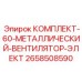 Комплект вентилятора ЭЛЕКТ артикул 2658508590 от производителя Epiroc
