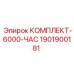 Оригинальный комплект Эпирок 1901900181 для 6000-часового ТО буровых машин