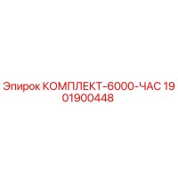 1901900448 КОМПЛЕКТ-6000-ЧАС Epiroc