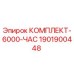 Комплект запчастей для буровой установки Epiroc КОМПЛЕКТ-6000-ЧАС, артикул 1901900448