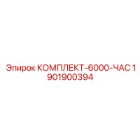 1901900394 КОМПЛЕКТ-6000-ЧАС Epiroc