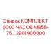 2901900800 КОМПЛЕКТ 6000 ЧАСОВ MB55-75 Epiroc