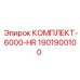 Комплект для ТО Epiroc КОМПЛЕКТ-6000-HR 1901900100