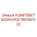 Комплектующие для тяжелых буровых установок Epiroc