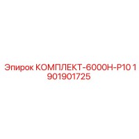 1901901725 КОМПЛЕКТ-6000H-P10 Epiroc