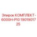 Комплект для буровых станков Epiroc 6000H-P10