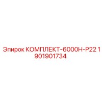 1901901734 КОМПЛЕКТ-6000H-P22 Epiroc