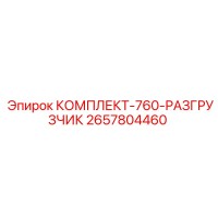 2657804460 КОМПЛЕКТ-760-РАЗГРУЗЧИК Epiroc