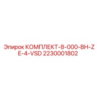 2230001802 КОМПЛЕКТ-8-000-BH-ZE-4-VSD Epiroc