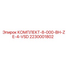 2230001802 КОМПЛЕКТ-8-000-BH-ZE-4-VSD Epiroc