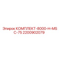 2200902079 КОМПЛЕКТ-8000-H-MSC-75 Epiroc
