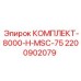 Комплект уплотнений Epiroc для буровых машин