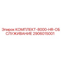 2906015001 КОМПЛЕКТ-8000-HR-ОБСЛУЖИВАНИЕ Epiroc