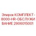 Комплект для обслуживания буровой техники Epiroc после 8000 часов работы арт.2906015001