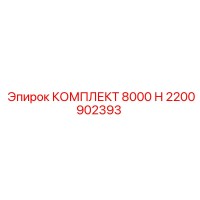 2200902393 КОМПЛЕКТ 8000 Н Epiroc