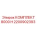 Фото комплекта 8000 Н для буровых установок Epiroc