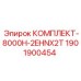 Комплект запчастей для буровой установки Epiroc КОМПЛЕКТ-8000H-2EHNX2T, артикул 1901900454
