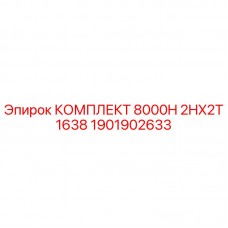 Оригинальный комплект Epiroc 1901902633 для техобслуживания буровых установок