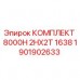 Оригинальный комплект Epiroc 1901902633 для техобслуживания буровых установок