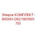 Оригинальный комплект 1901901751 Epiroc для D62