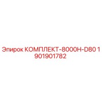 1901901782 КОМПЛЕКТ-8000H-D80 Epiroc