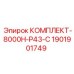 Оригинальный комплект 1901901749 Epiroc для P43-C