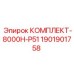 Оригинальный ремкомплект КОМПЛЕКТ-8000H-P51 1901901758 от Epiroc