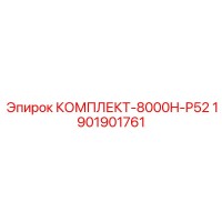 1901901761 КОМПЛЕКТ-8000H-P52 Epiroc