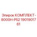 Комплект 1901901761 P52 для промышленных буровых машин Epiroc