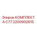 Фото комплекта замены КОМПЛЕКТ А C77 2200902615 от Epiroc для буровых машин
