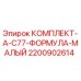 Изображение комплекта замены КОМПЛЕКТ-A-C77-ФОРМУЛА-МАЛЫЙ 2200902614 от Epiroc для буровых установок