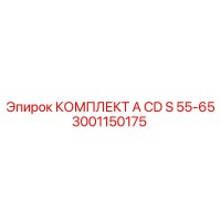 3001150175 КОМПЛЕКТ A CD S 55-65 Epiroc