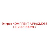 2901990283 КОМПЛЕКТ A PH/QMD55 HE Epiroc