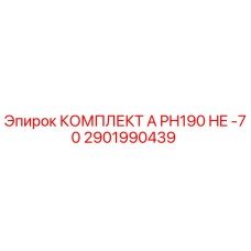 2901990439 КОМПЛЕКТ А PH190 HE -70 Epiroc