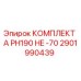 Оригинальный комплект А PH190 HE -70 Epiroc 2901990439