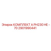 2901990441 КОМПЛЕКТ А PH230 HE -70 Epiroc