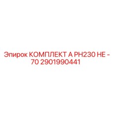 Ремонтный комплект PH230 HE -70 Epiroc 2901990441