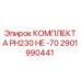 Ремонтный комплект PH230 HE -70 Epiroc 2901990441