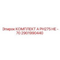 2901990440 КОМПЛЕКТ А PH275 HE -70 Epiroc