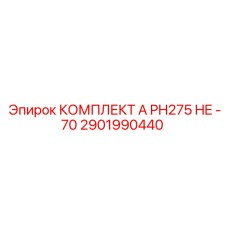 Комплект уплотнений PH275 HE -70 Epiroc 2901990440