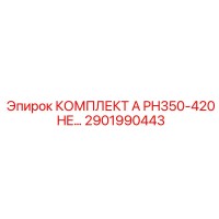 2901990443 КОМПЛЕКТ A PH350-420 HE Epiroc
