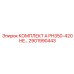 Универсальный ремкомплект PH350-420 HE Epiroc 2901990443