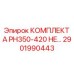 Универсальный ремкомплект PH350-420 HE Epiroc 2901990443