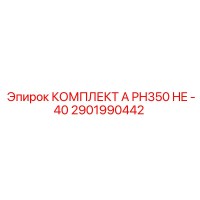 2901990442 КОМПЛЕКТ А PH350 HE -40 Epiroc