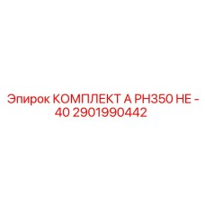 Морозостойкий комплект PH350 HE -40 Epiroc 2901990442