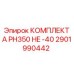 Морозостойкий комплект PH350 HE -40 Epiroc 2901990442