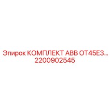 Комплект ABB OT45E3 Epiroc 2200902545 для бурового оборудования