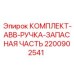 Фото комплекта ручек управления ABB Epiroc арт.2200902541