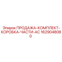1629048080 ПРОДАЖА-КОМПЛЕКТ-КОРОБКА-ЧАСТИ-AC Epiroc