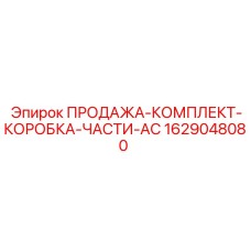 Оригинальный комплект Epiroc 1629048080 для буровых установок серии AC